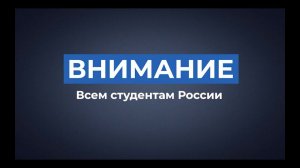 Информация для всех студентов России