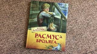 Астрид Линдгрен. Расмус-бродяга