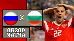 Россия - Болгария Обзор товарищеский матч 05.06.2021