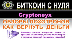 Обзор торговой компании Cryptoneyx указывает на мошенническую направленность их деятельности. Отзывы