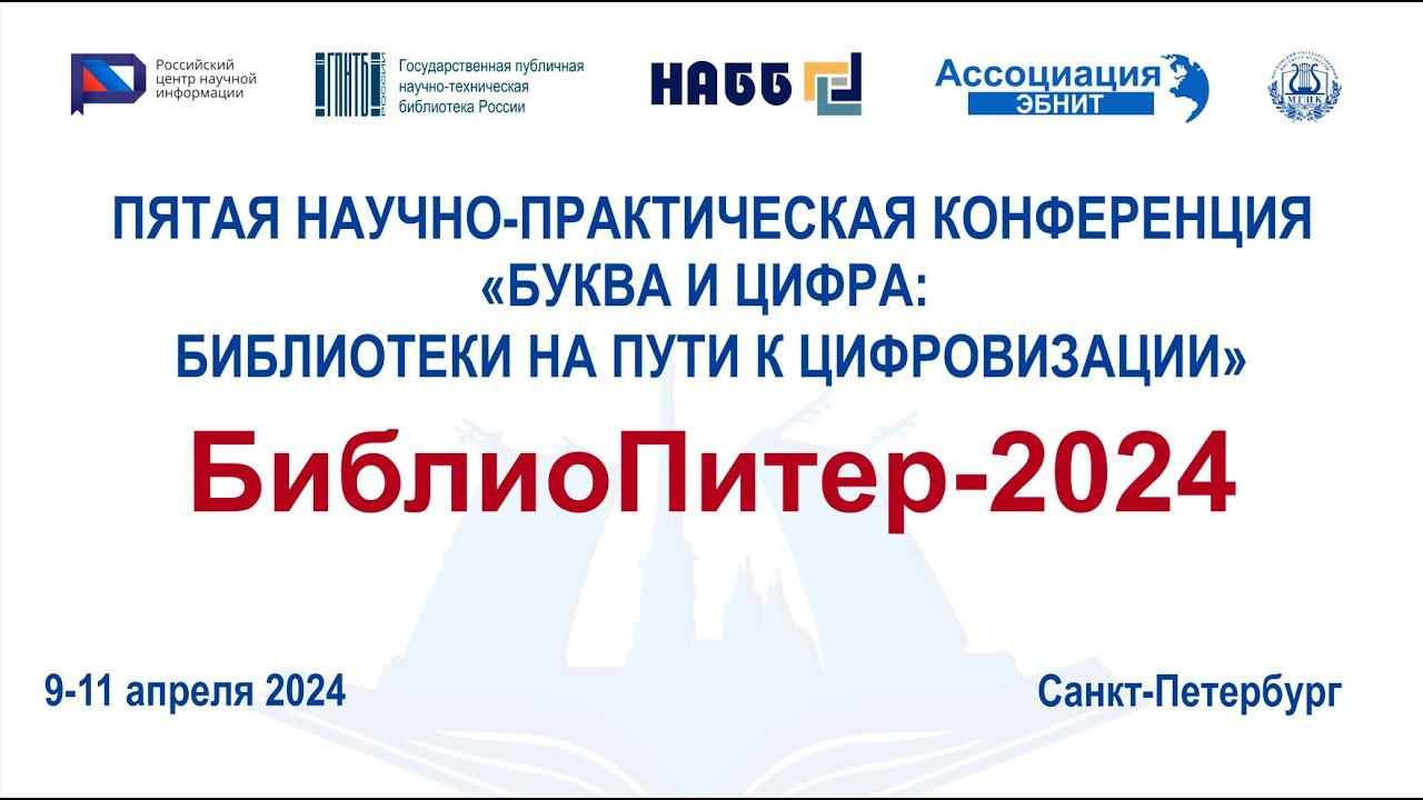 «БиблиоПитер-2024» Первый день. 9 апреля 2024, Санкт-Петербургский государственный институт культуры