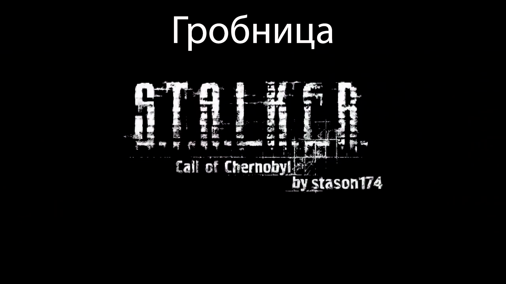 S.T.A.L.K.E.R.: Call of Chernobyl by stason174 #18. Гробница