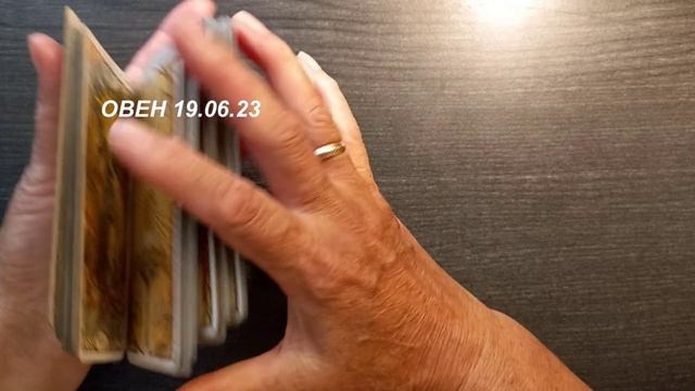 КАРТА ДНЯ ОВЕН 19.06.23