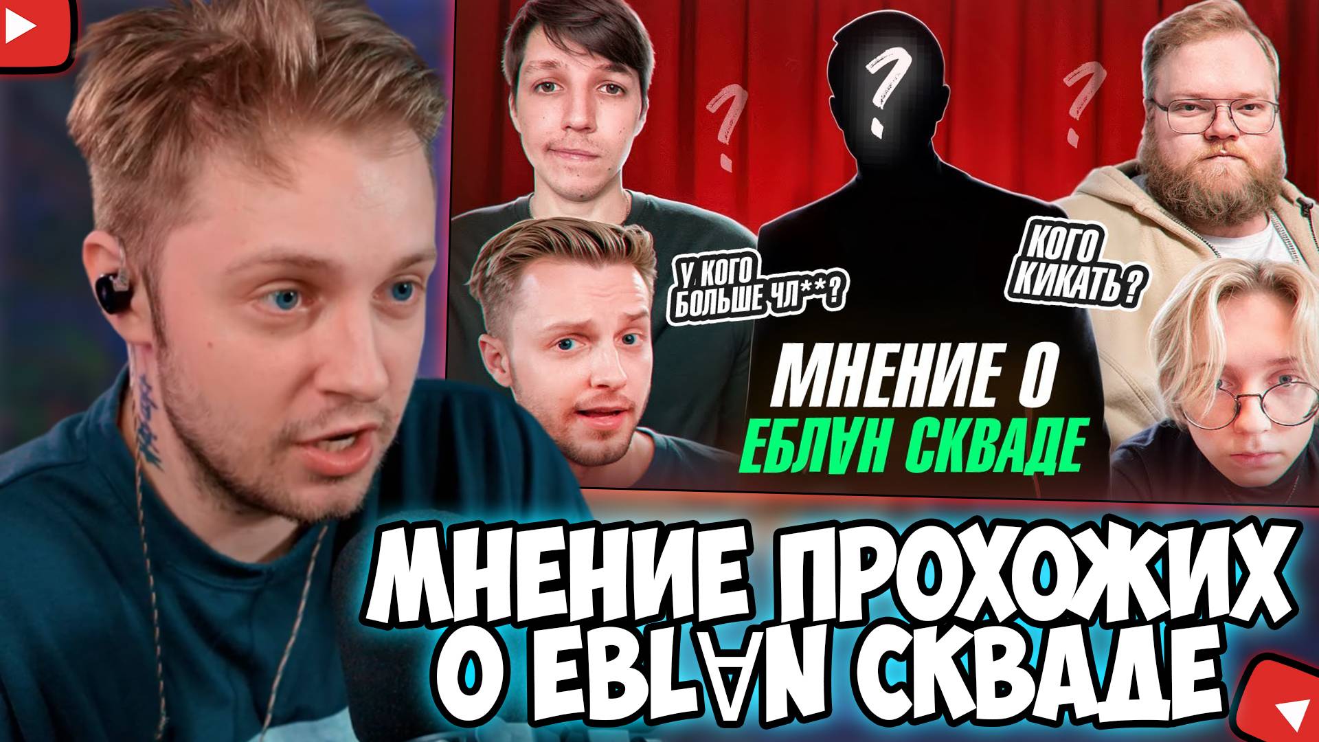 СТИНТ СМОТРИТ: Мнение прохожих о EBLⱯN Скваде.