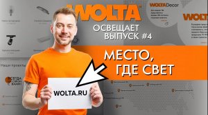 Как сделать заказ продукции WOLTA® на официальном сайте компании