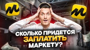 КОМИССИИ на Яндекс Маркет сколько придется заплатить каждому продавцу?