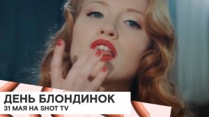 Всемирный день блондинок на SHOT TV