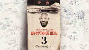 Телефакты ?#шансонтв ШУФУТИНОВ ДЕНЬ