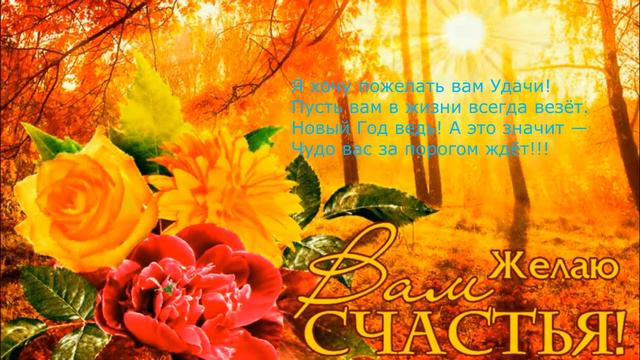 Я желаю СЧАСТЬЯ вам!