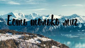 ЕСТЬ ТОЛЬКО МИГ / Разбор на гармони по цифрам