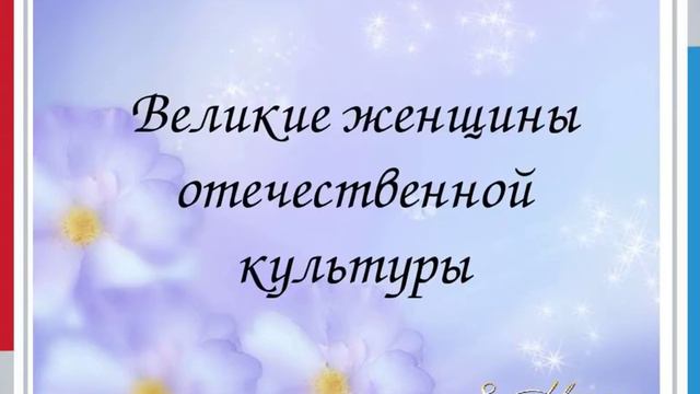 ВЕЛИКИЕ ЖЕНЩИНЫ РОССИИ