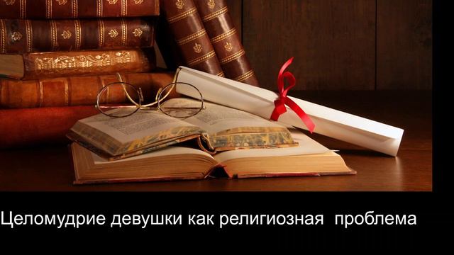 Целомудрие девушки как религиозная проблема