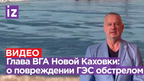 «Ситуация под контролем»: мэр Новой Каховки рассказал о повреждении Каховской ГЭС в ходе обстрела
