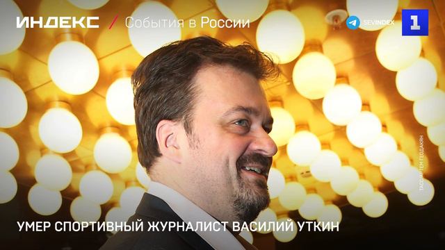 Умер спортивный журналист Василий Уткин