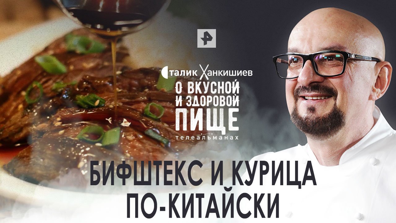 Бифштекс и курица по-китайски. Сталик Ханкишиев: О вкусной и здоровой пище. (02.04.2022).