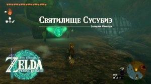 94 - Святилище Сусубиэ. The Legend of Zelda Tears of the Kingdom. Susub Shrine. Nintendo Switch