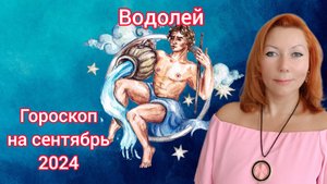 Гороскоп на сентябрь 2024 для Водолеев/Водолей гороскоп на сентябрь 2024
