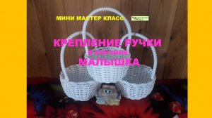 Мини МК Крепление ручки Малышке