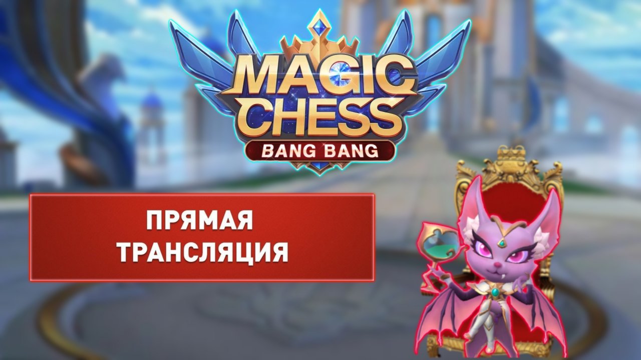 MLBB: Магические Шахматы.