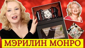 НАБОР КОСМЕТИКИ MARILYN MONROE  от SHEGLAM// МАКИЯЖ  В СТИЛЕ МЭРИЛИН МОНРО 1962