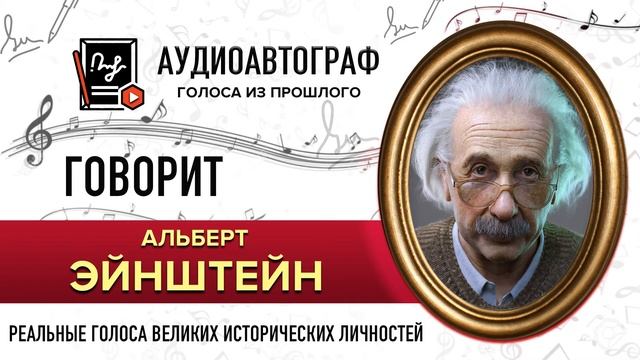 ГОЛОС ЭЙНШТЕЙНА А. - как звучали голоса великих #голос_эйнштейна смотреть онлайн