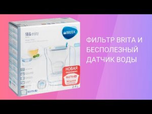 Обзор фильтра-кувшина BRITA Style 2,4 литра.avi