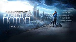Всемирный потоп (2023) трейлер