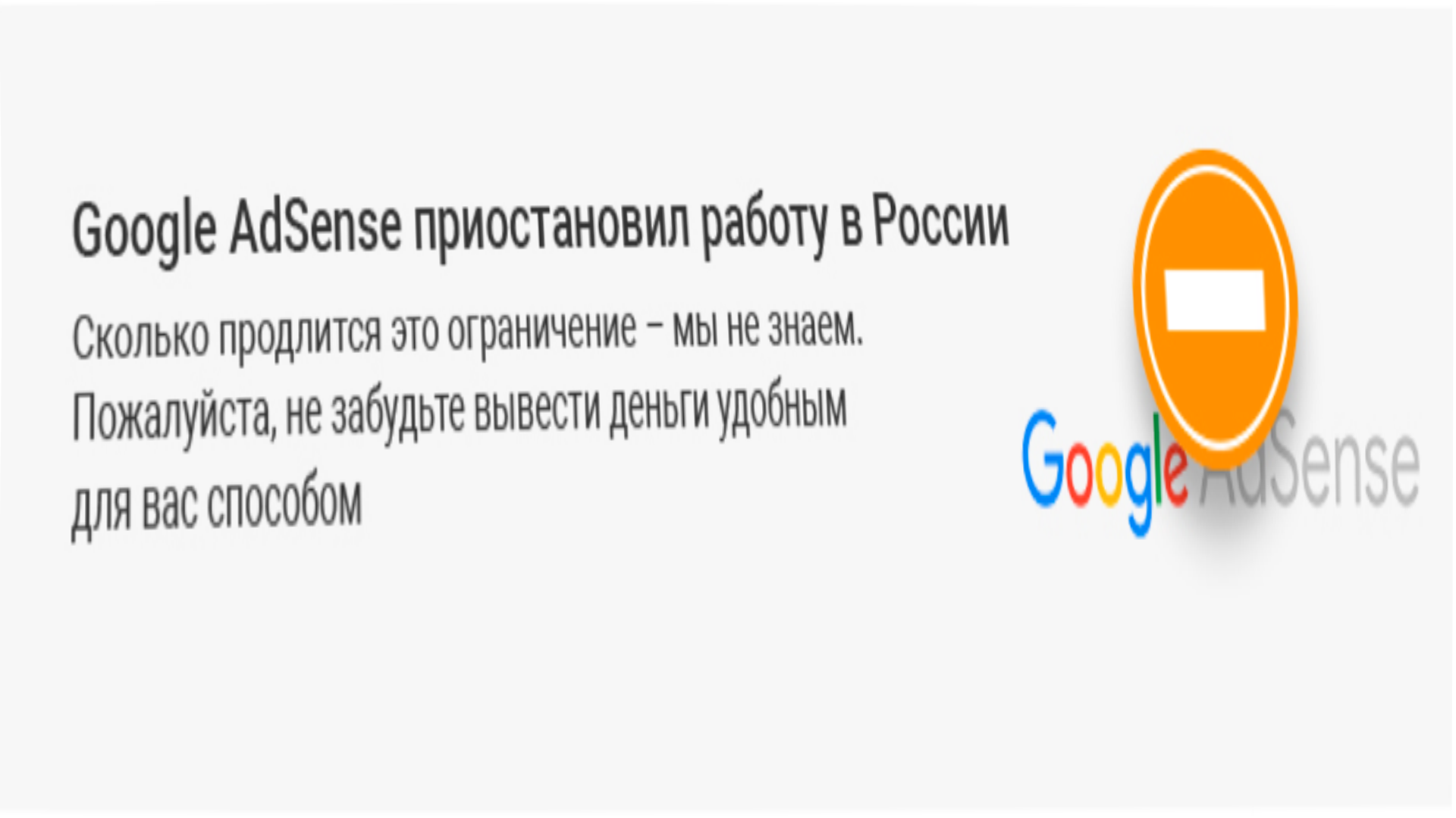 Google AdSense приостановил работу в России