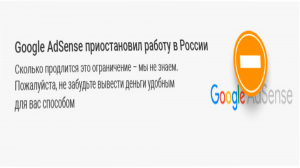 Google AdSense приостановил работу в России