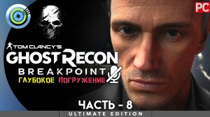 «Закон Блейка» Прохождение Ghost Recon: Breakpoint ? Без комментариев — Часть 8