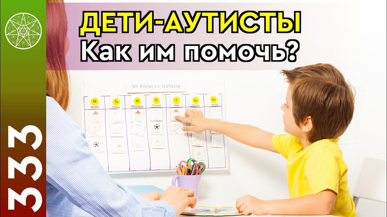 #333 Аутизм у ребенка. Почему рождаются аутисты? Особые дети, ДЦП, синдром Аспергера, эпилепсии РАС