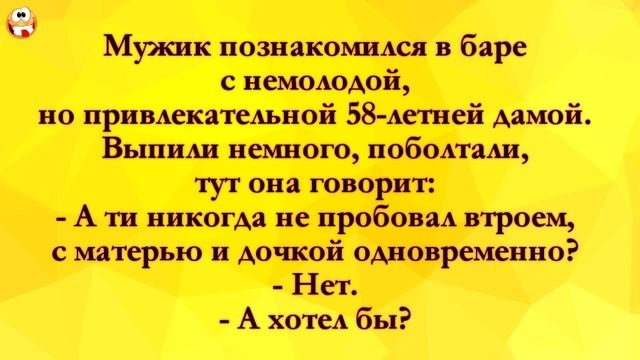 Пробовал С&кс Втроем? Анекдоты Онлайн! Короткие Приколы! Смех! Юмор! Позитив!