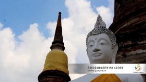 Экскурсия Аюттая из Паттайи