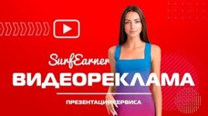 Продвигаем видео в SurfEarner