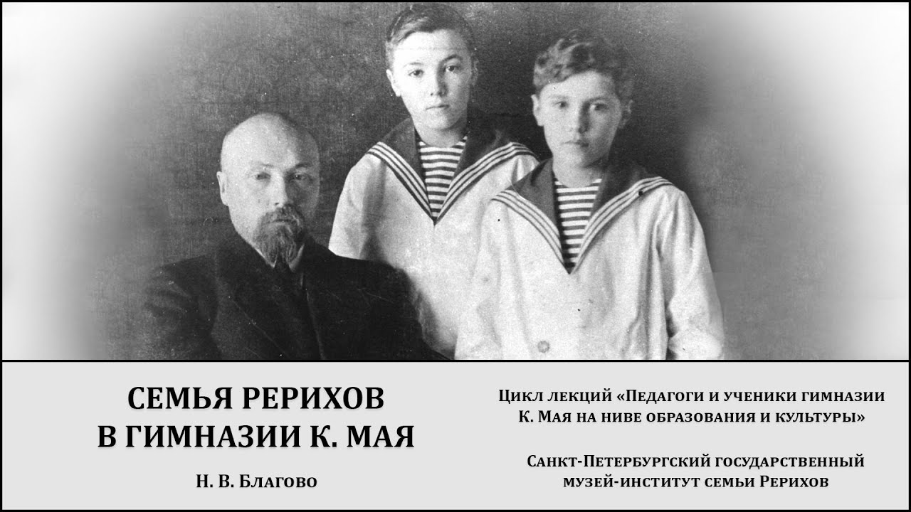 Лекция "Семья Рерихов в гимназии К. Мая"