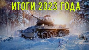 Итоги 2023 года