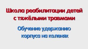 Обучение удержанию корпуса на коленях. Специалисту и родителям.