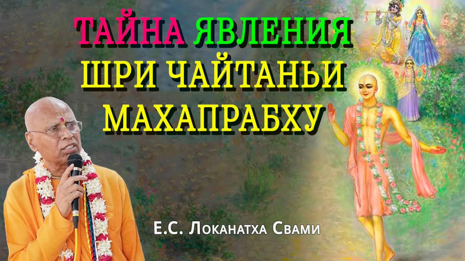 Тайна явления Шри Чайтаньи Махапрабху