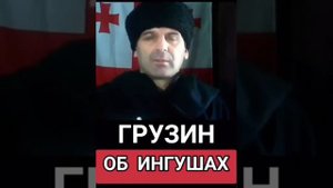 Грузин об Ингушах