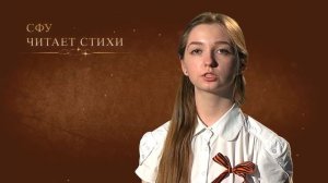 СФУ читает стихи. Выпуск 22