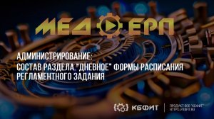 КБФИТ: МЕДЕРП. Администрирование. Состав раздела Дневное формы расписания регламентного задания