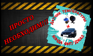 Установка датчика и прибора температуры (+ вольтметр) на Хонда джаз, фит. Комплект с AliExpress