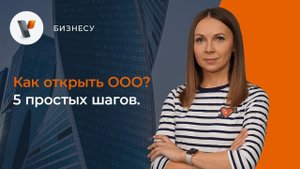 Как открыть ООО? 5 ПРОСТЫХ шагов