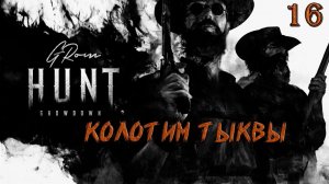 Hunt: Showdown. Продолжаем колотить тыквы #16