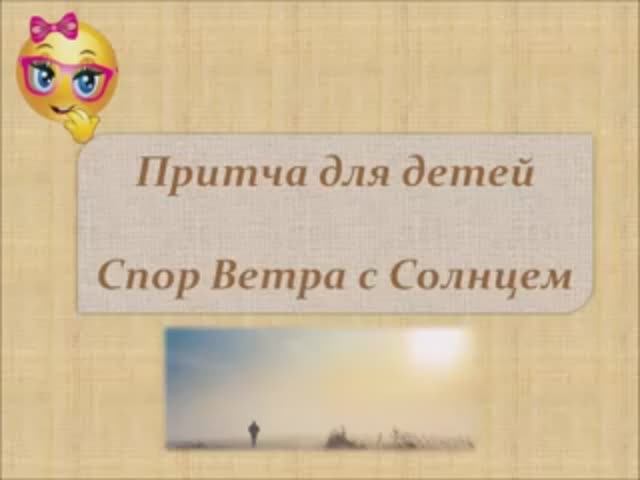 Притча для детей Спор Ветра с Солнцем. смотреть онлайн
