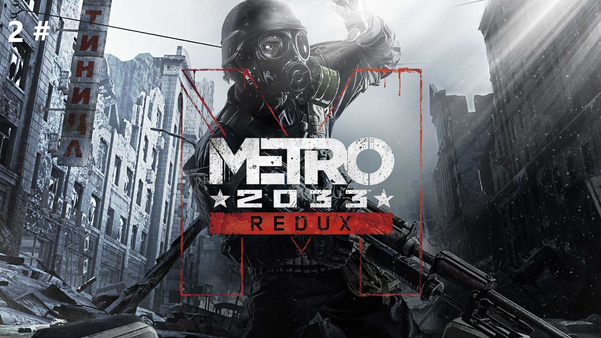 Is metro 2033 on steam фото 90