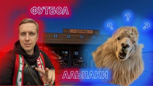Ферма Российские Альпаки / Поездка на мотоцикле Regulmoto / Футбол Локомотив - НН / Электросамокаты