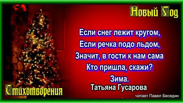 Если снег лежит кругом —Татьяна Гусарова — читает Павел Беседин смотреть онлайн
