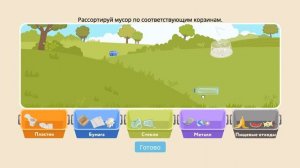 Сортировка мусора 1-4 класс
