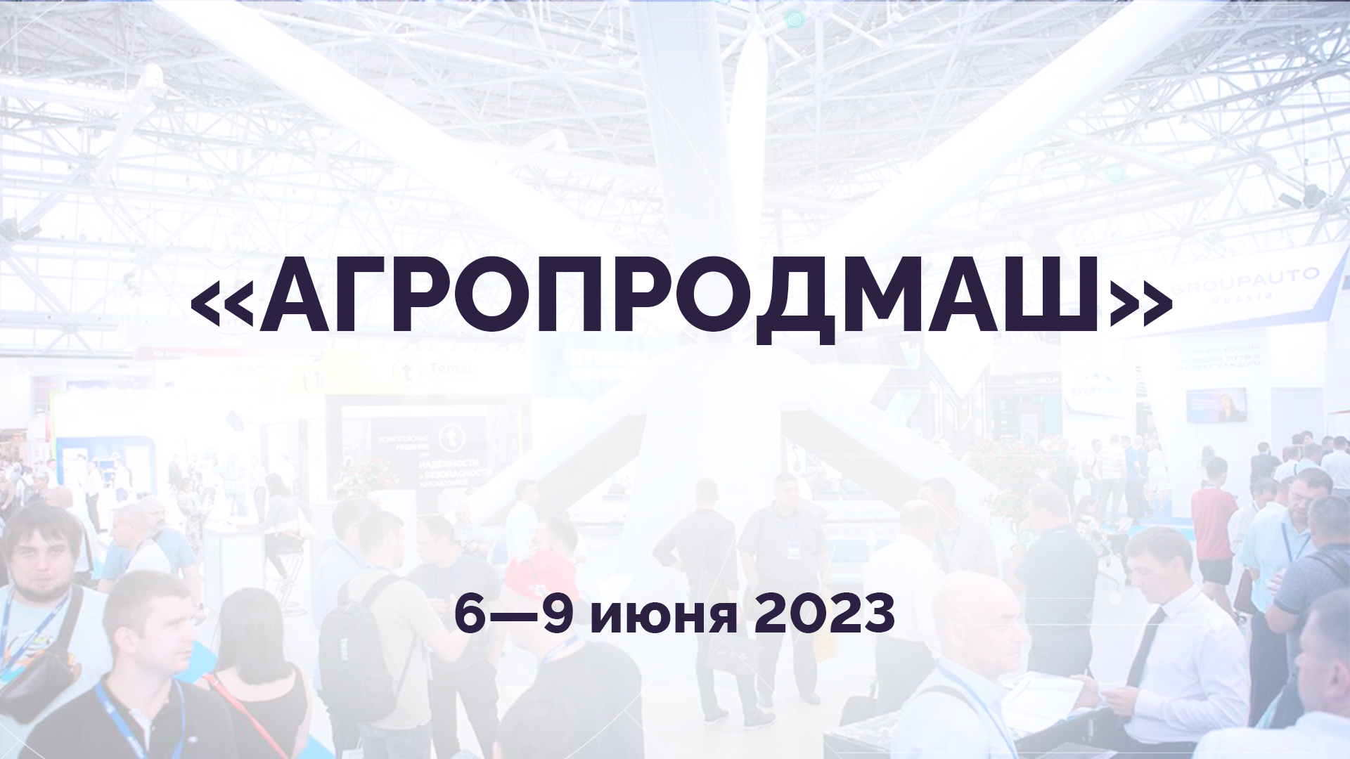 АГРОПРОДМАШ 2023